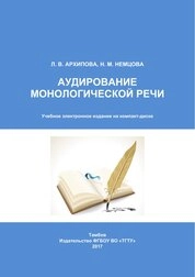 Аудирование монологической речи
