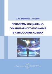 Проблемы социально-гуманитарного познания в философии XX века