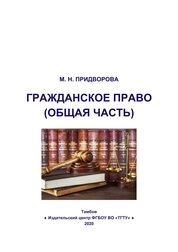 Гражданское право (Общая часть): практикум