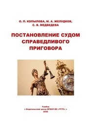 Постановление судом справедливого приговора