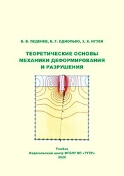 Теоретические основы механики деформирования и разрушения
