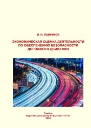 Экономическая оценка деятельности по обеспечению безопасности дорожного движения