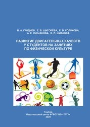 Развитие двигательных качеств у студентов на занятиях по физической культуре