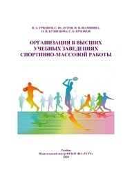 Организация в высших учебных заведениях спортивно-массовой работы
