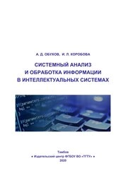 Системный анализ и обработка информации в интеллектуальных системах