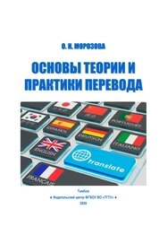 Основы теории и практики перевода