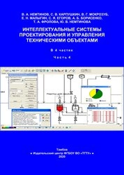 Интеллектуальные системы проектирования и управления техническими объектами: в 4-х ч. Ч. 4