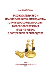 Законодательство и правоприменительная практика стран Евросоюза и России в сфере обеспечения прав человека в досудебном производстве