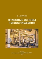 Правовые основы теплоснабжения