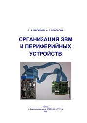 Организация ЭВМ и периферийных устройств