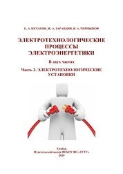 Электротехнологические процессы электроэнергетики: в 2-х ч. Ч. 2. Электротехнологические установки