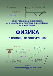 Физика в помощь первокурснику