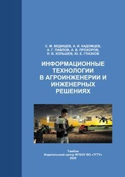 Информационные технологии в агроинженерии и инженерных решениях. Практикум