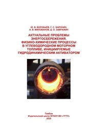 Актуальные проблемы энергосбережения. Физико-химические процессы в углеводородном моторном топливе, инициируемые гидродинамическим активатором