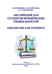 Английский для студентов юридических специальностей