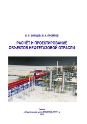 Расчёт и проектирование объектов нефтегазовой отрасли