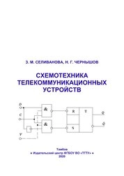 Схемотехника телекоммуникационных устройств
