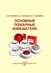 Основные пожарные извещатели