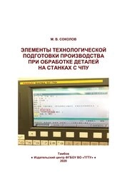 Элементы технологической подготовки производства при обработке деталей на станках с ЧПУ