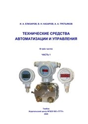 Технические средства автоматизации и управления: в 3-х ч. Ч. 1