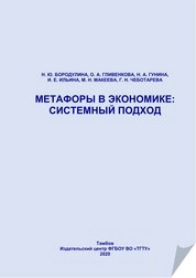 Метафоры в экономике: системный подход