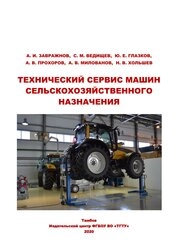 Технический сервис машин сельскохозяйственного назначения