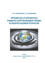 Процессы и аппараты защиты окружающей среды в нефтегазовой отрасли