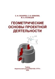 Геометрические основы проектной деятельности: практикум