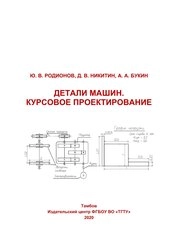 Детали машин. Курсовое проектирование