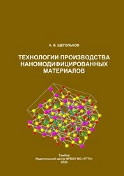 Технологии производства наномодифицированных материалов
