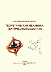 Теоретическая механика. Техническая механика. Практикум