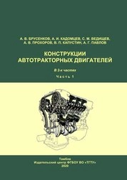 Конструкции автотракторных двигателей: практикум. В 2 ч. Ч.1