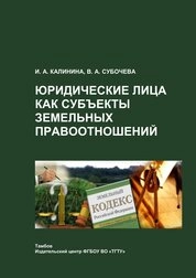 Юридические лица как субъекты земельных правоотношений