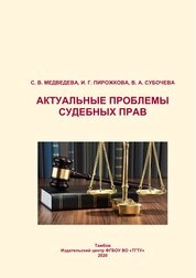 Актуальные проблемы судебных прав