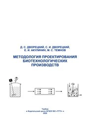 Методология проектирования биотехнологических производств