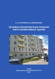 Объёмно-планировочные решения энергоэффективных зданий
