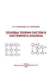 Основы теории систем и системного анализа