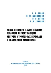 Метод и измерительная система теплового неразрушающего контроля структурных переходов в полимерных материалах