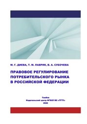Правовое регулирование потребительского рынка в Российской Федерации