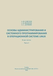 Основы администрирования и системного программирования в операци-онной системе Linux: в 2-х ч. Ч. I