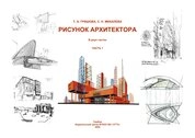 Рисунок архитектора: в 2-х ч. Ч. 1