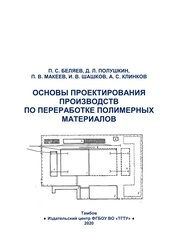 Основы проектирования производств по переработке полимерных материалов