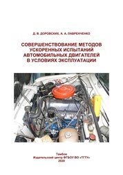 Совершенствование методов ускоренных испытаний автомобильных двигателей в условиях эксплуатации