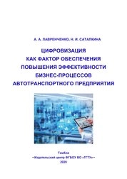 Цифровизация как фактор обеспечения повышения эффективности бизнес-процессов автотранспортного предприятия