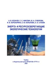 Энерго- и ресурсосберегающие экологические технологии: лабораторный практикум