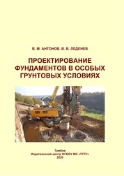 Проектирование фундаментов в особых грунтовых условиях
