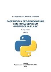 Разработка веб-приложений с использованием фреймворка Flask: в 2-х ч. Ч. 1