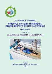 Приборы, системы и комплексы медико-биологического назначения: в 10 ч. Ч. 7: Современные технологии физиотерапии