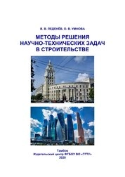 Методы решения научно-технических задач в строительстве