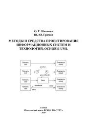 Методы и средства проектирования информационных систем и технологий. Основы UML